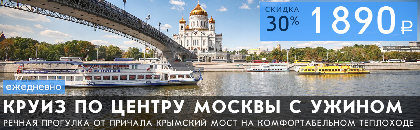 Двухчасовая прогулка по центру Москвы с ужином или обедом от причала Новоспасский мост