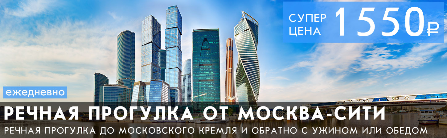 Круиз с ужином от Москва-Сити до ЦПКиО им. Горького