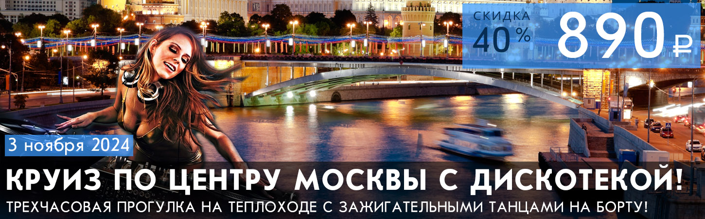 Прогулка на теплоходе по Москве-реке с дискотекой (вечеринкой) в стиле девяностых