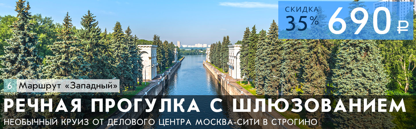 Прогулка на теплоходе по Москве-реке с прохождением шлюзования от Москва-Сити до Строгино