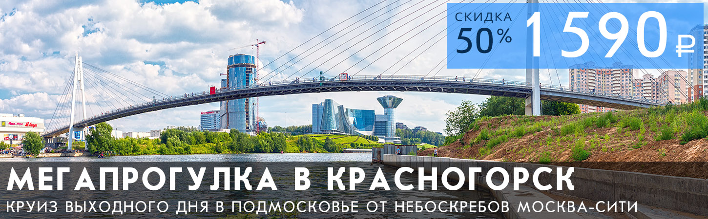 Мегапрогулка в Красногорск от Москва-Сити