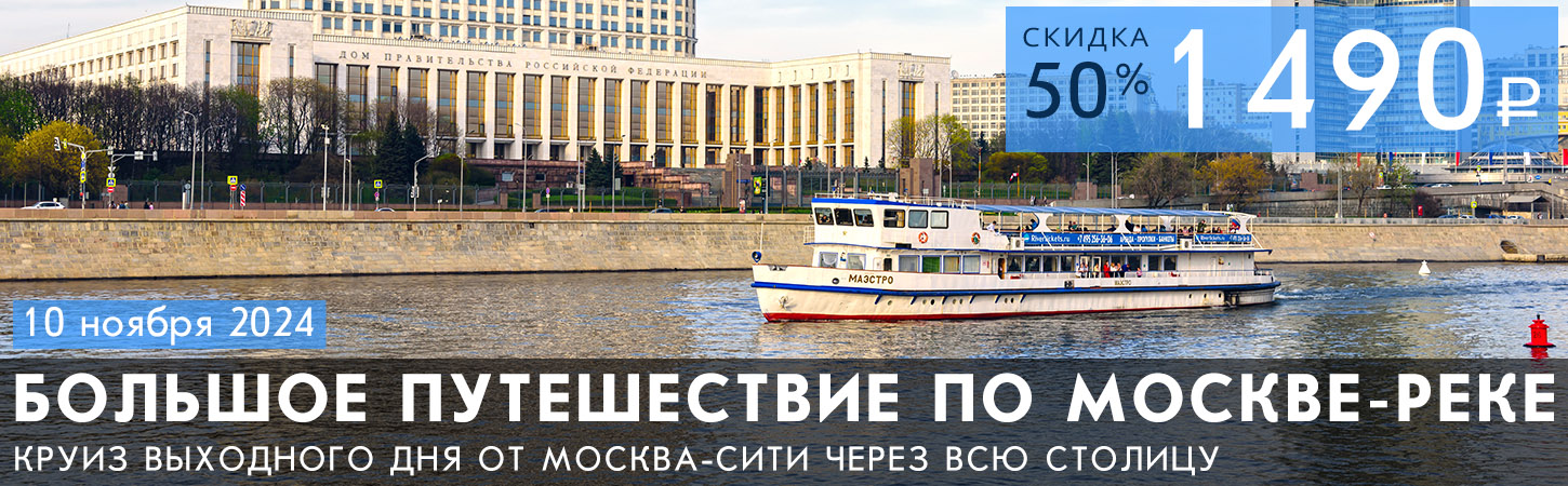 Московская Гранд прогулка на теплоходе