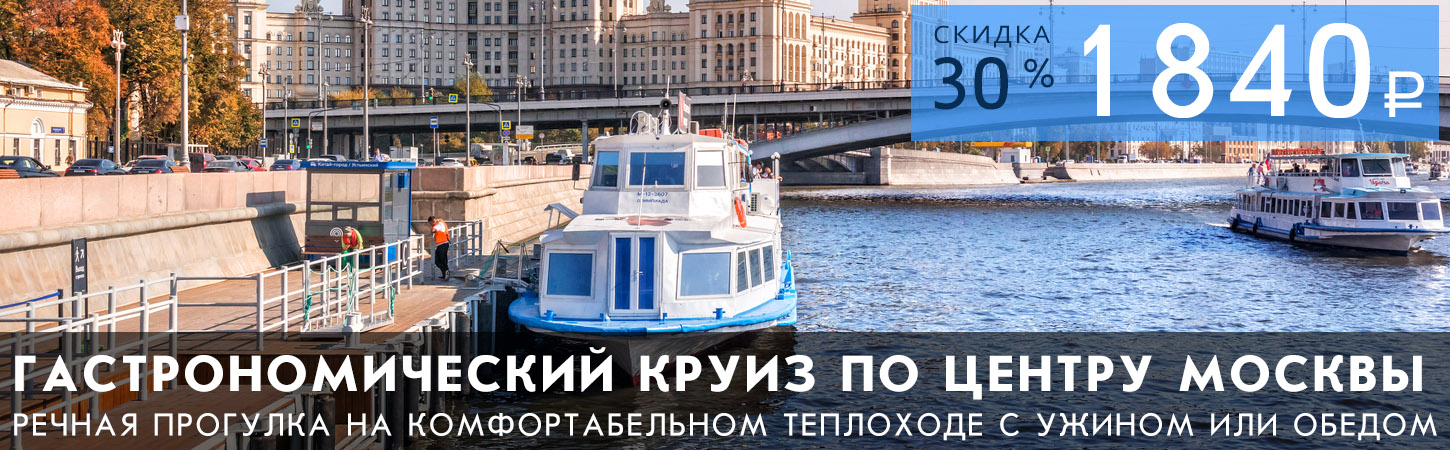 Теплоход по Москве-реке: речные прогулки на теплоходе по центру столицы