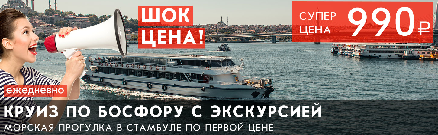 Морская прогулка по проливу Босфор с экскурсией