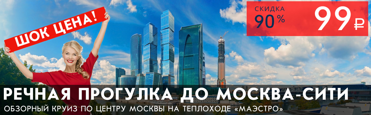 Обзорная речная прогулка на комфортабельном теплоходе от Москва-сити по шок цене!