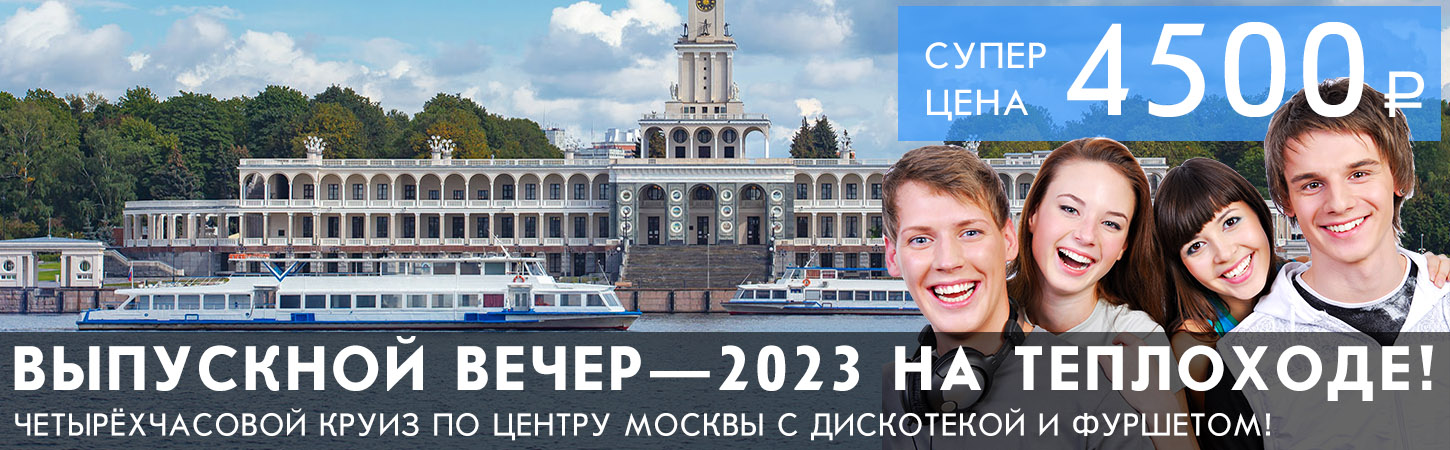 Выпускной 2023 на теплоходе Москва недорого