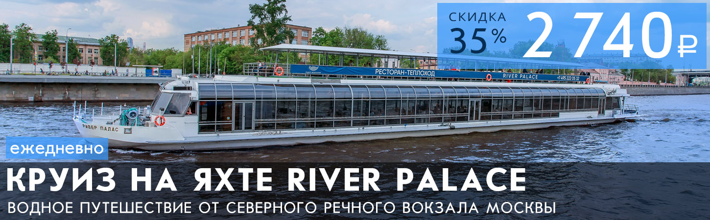 Гастрономический круиз на яхте премиум-класса «River Palace»