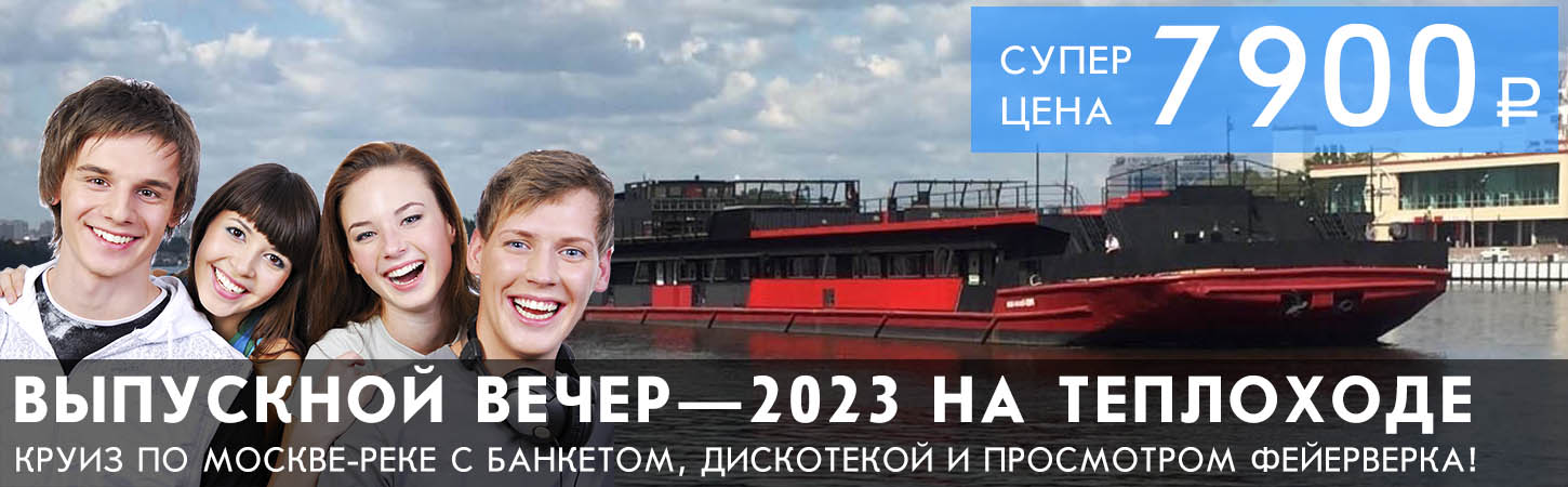 Мега-выпускной на теплоходе «Рио-1 Loft Boat»