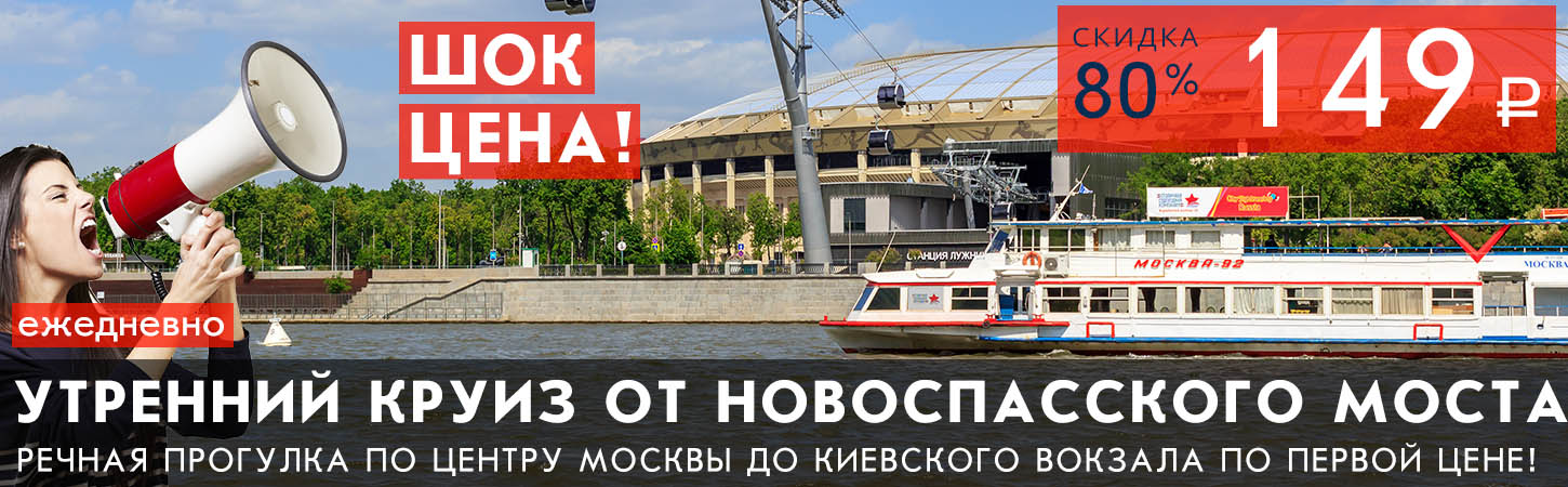 Речная прогулка на теплоходе в Москве от Новоспасского моста до Киевского вокзала