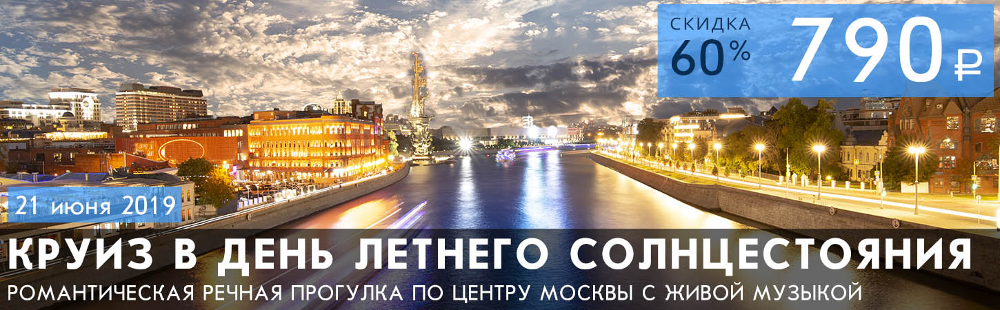 Круиз с по Москве-реке в День летнего солнцестояния