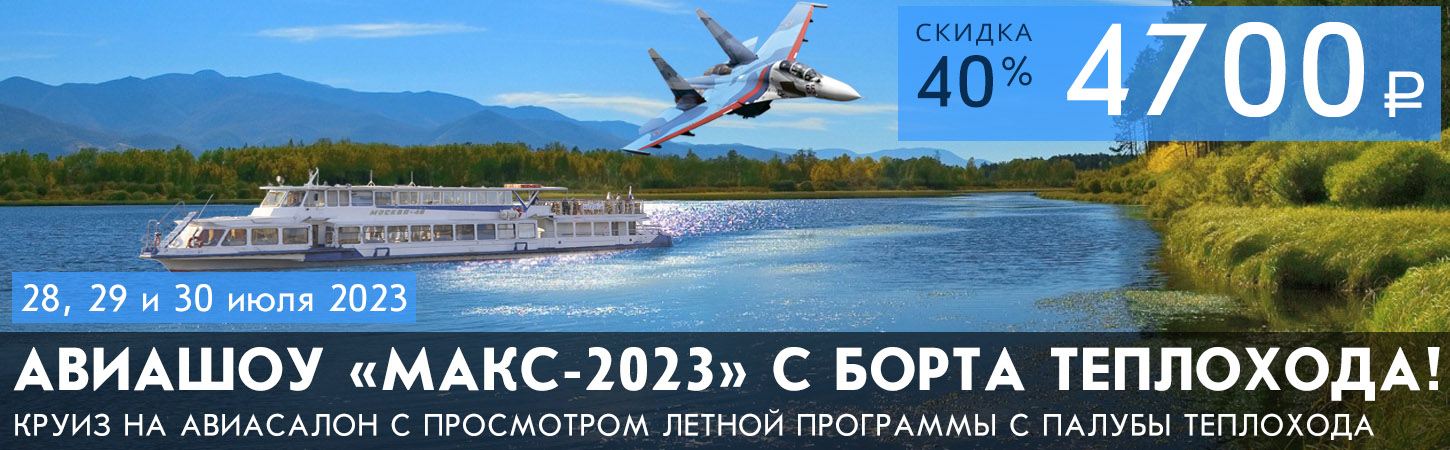 Авиашоу МАКС 2023 с борта теплохода