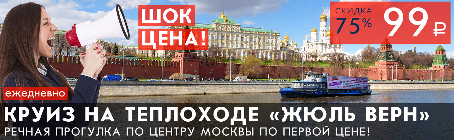 Речная прогулка по центру столицы на теплоходе Жюль Верн