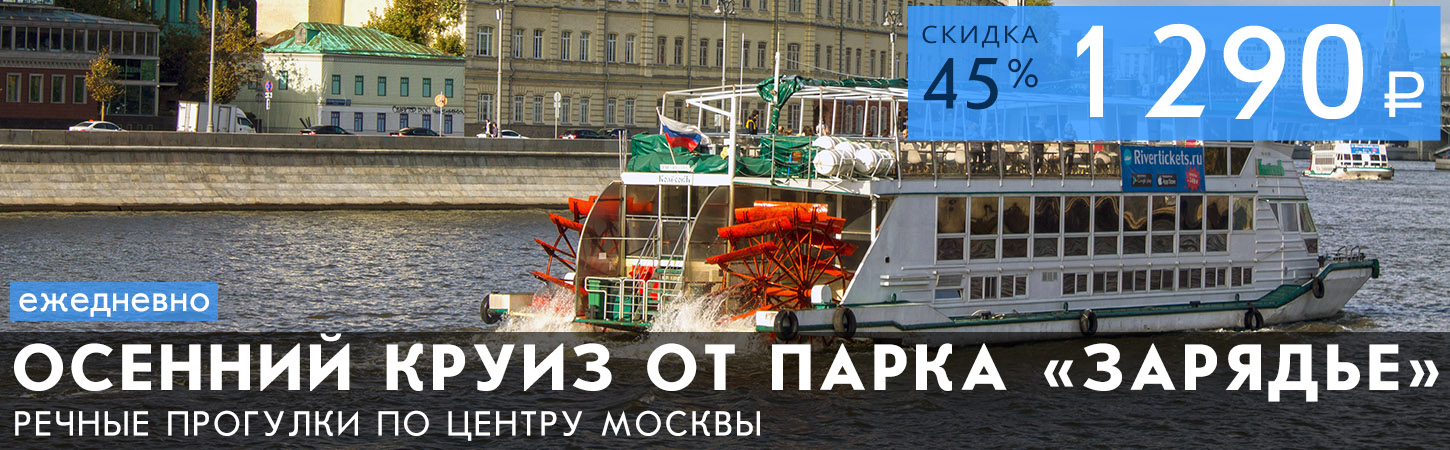 Гастрономический круиз от парка Зарядье на теплоходах Колёсовъ и Доброходъ