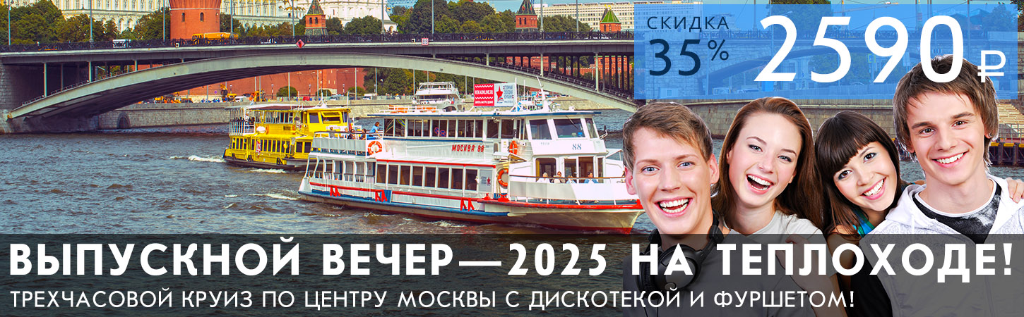 Выпускной—2025 на теплоходе «Москва»