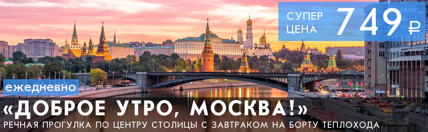 Доброе утро Москва. Прогулка на теплоходе по Москве с завтраком