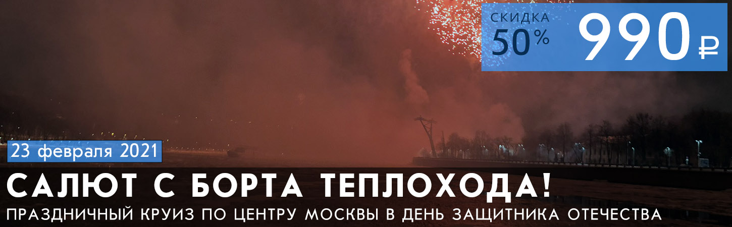 Круиз по Москве-реке на теплоходе Жюль Верн с просмотром салюта 23 февраля