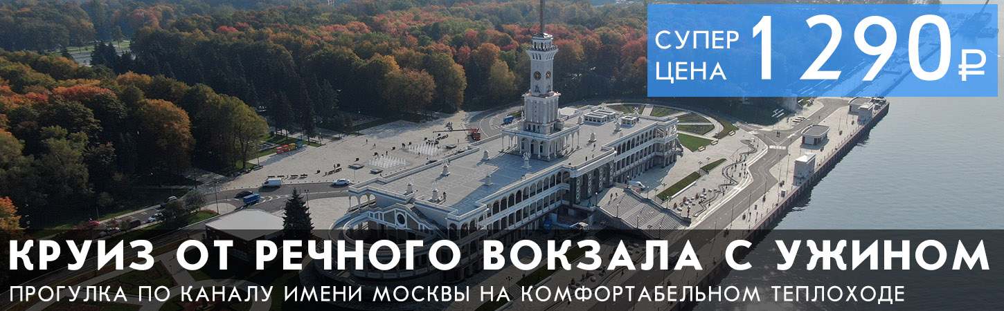 Круиз от Северного речного вокзала по Каналу имени Москвы