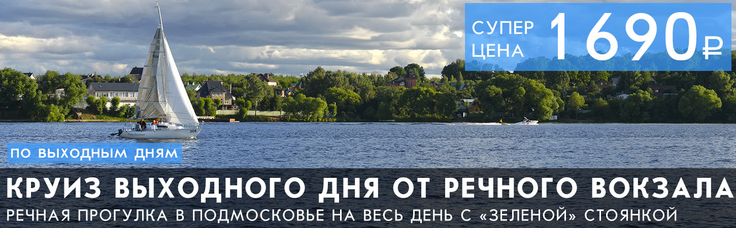 Круиз выходного дня от Северного речного вокзала с зеленой стоянкой в Подмосковье