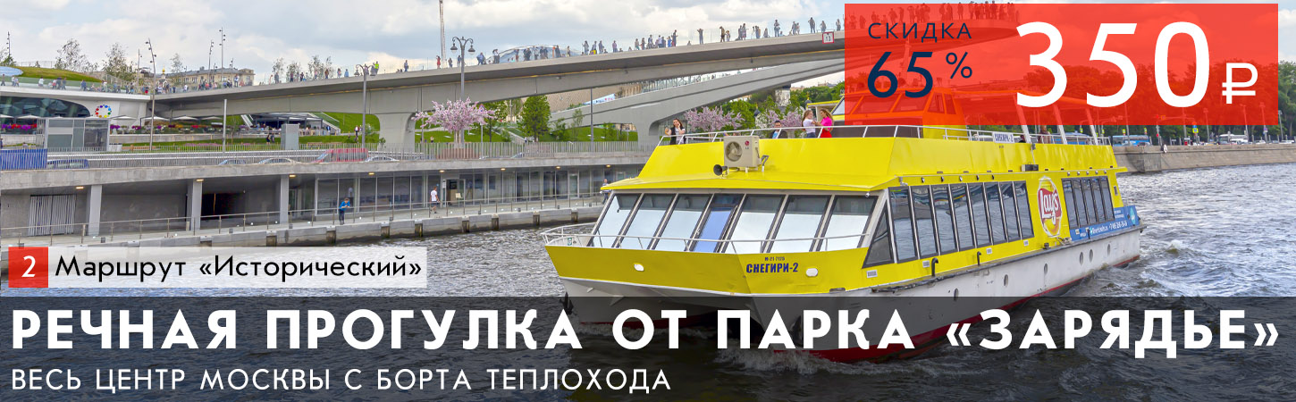 Прогулка на теплоходе от Парка Зарядье