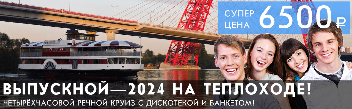 Выпускной 2024 на теплоходе Москва недорого