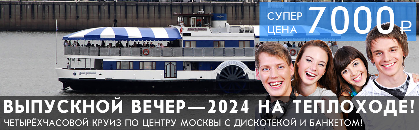 Выпускной 2024 на теплоходе Москва недорого