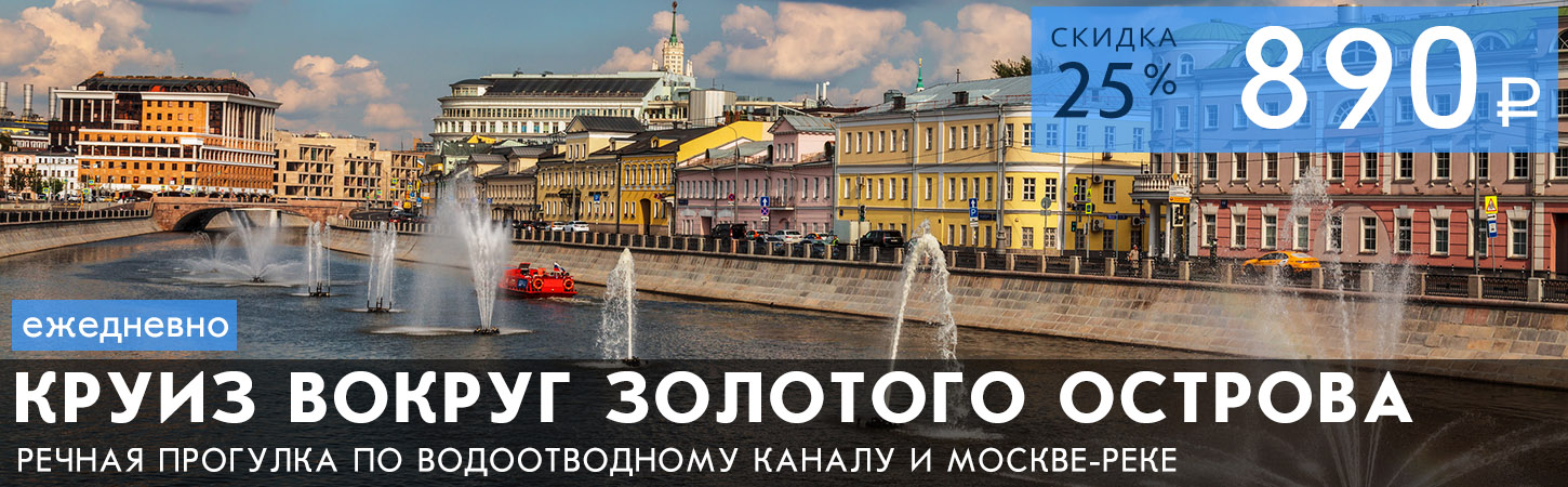 Прогулка вокруг Золотого острова по Водоотводному каналу и Москве-реке от причала Третьяковский